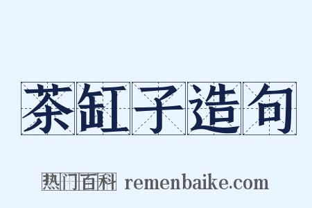 茶缸子造句是什么意思的图片